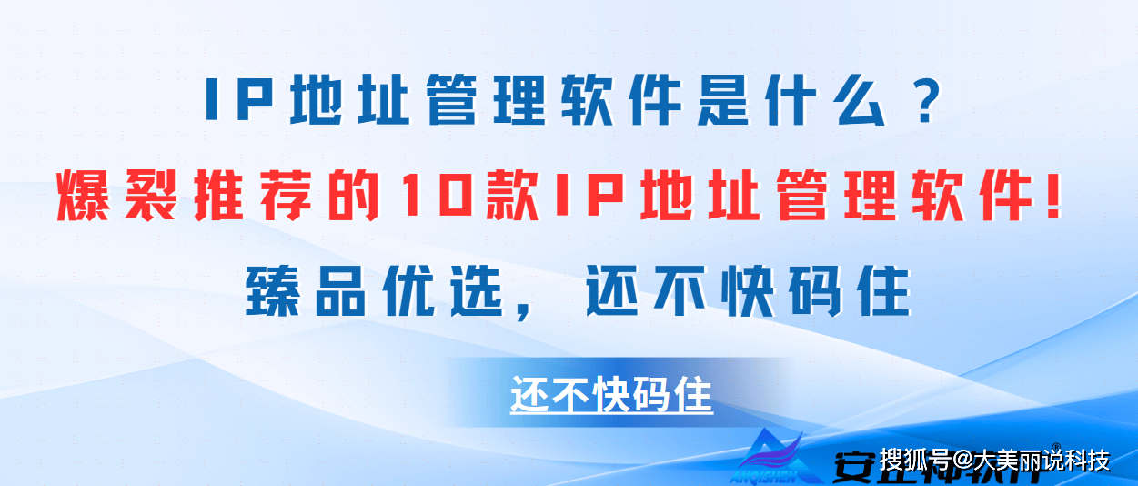 IP地址管理软件是什么？爆裂推荐的10款IP地址管理软件！臻品优选，还不快码住