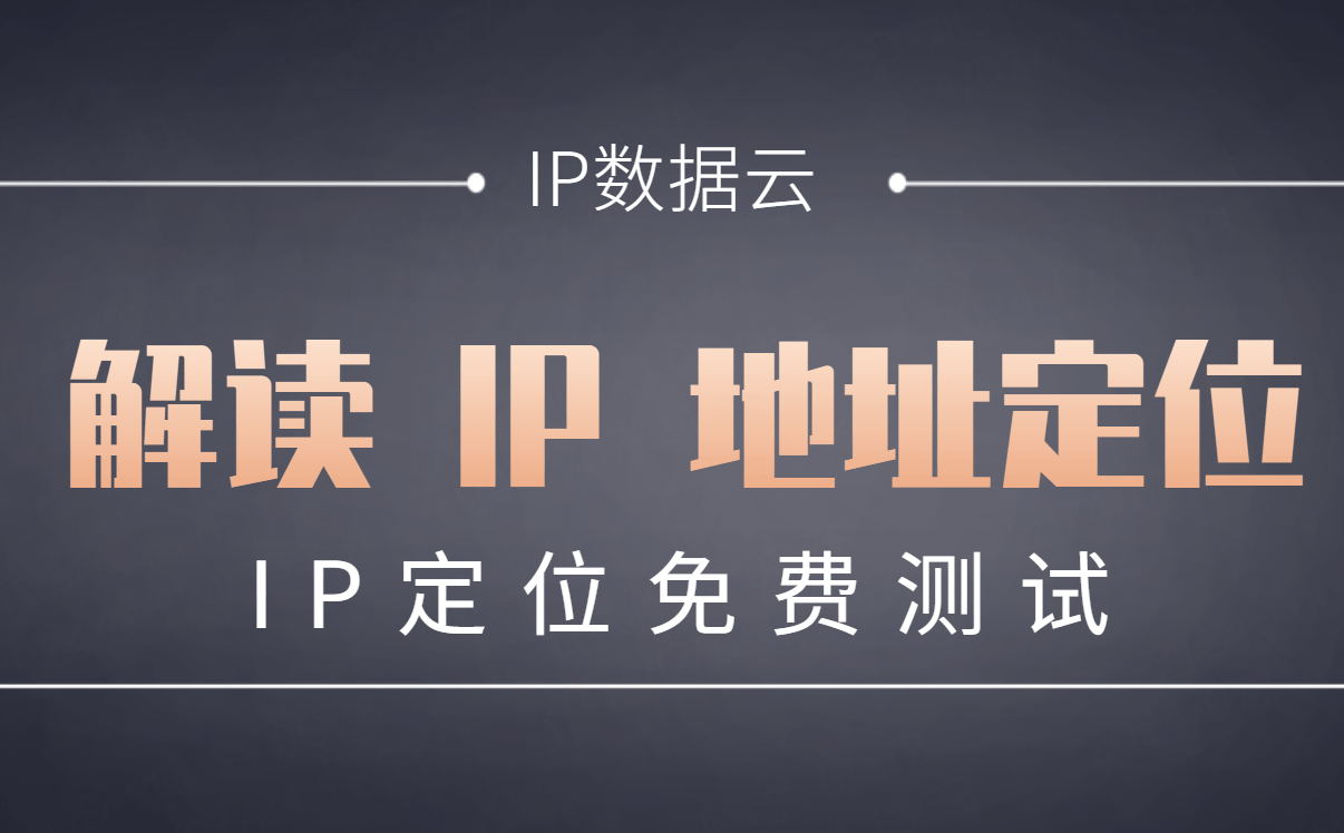 解读 IP 地址定位