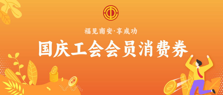南安市工会会员消费券怎么用？详细使用流程来了！