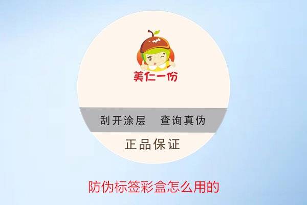 防伪标签彩盒怎么用的？消费者如何正确使用彩盒上的防伪标签