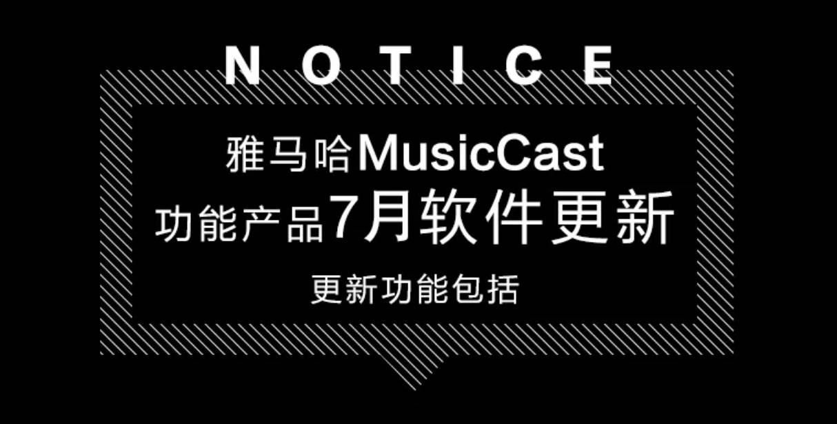 软件更新 | 雅马哈MusicCast功能产品7月软件更新