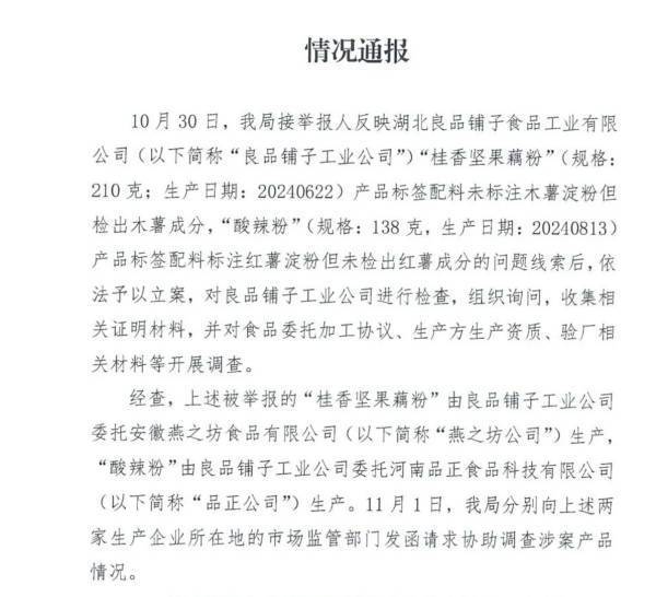 打假人举报不成立，官方通报良品铺子没问题