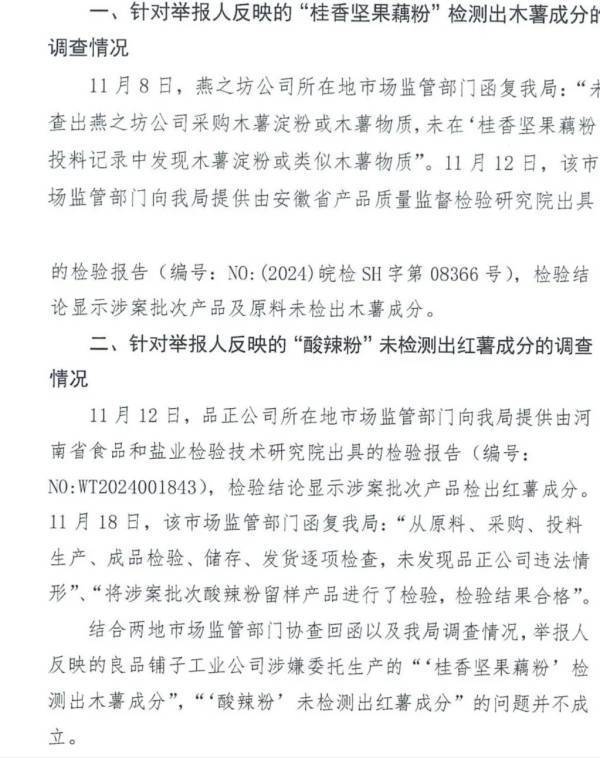 打假人举报不成立，官方通报良品铺子没问题