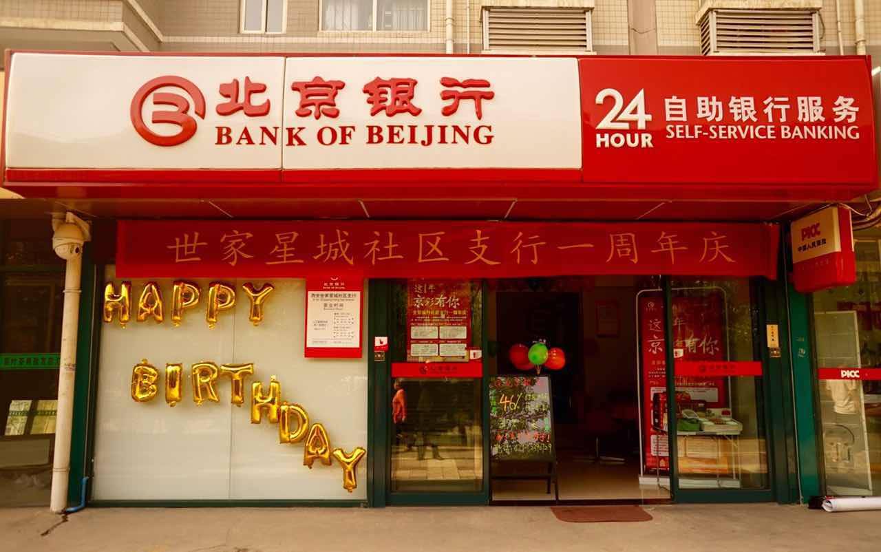 北京银行三家支行同日获批停业，第三季度营收出现负增长