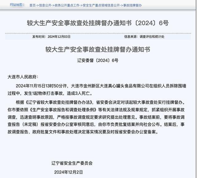 辽宁一公司拆除围墙过程中，发生物体打击事故，致3人死亡
