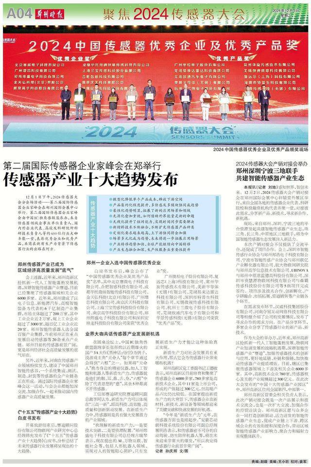 第二届国际传感器企业家峰会在郑举行 传感器产业十大趋势发布