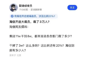 传海信集团大裁员，旗下公司称具体还没确定