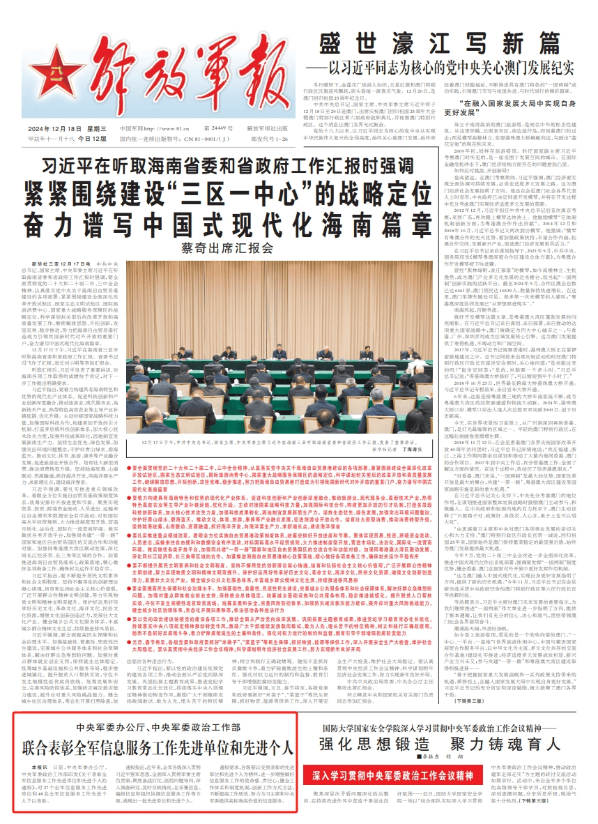 中央军委办公厅、中央军委政治工作部联合表彰全军信息服务工作先进单位和先进个人