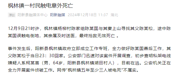湖北阳新通报一村民触电死亡：私架电线嫌疑人在逃，“五年三人被电死”不实