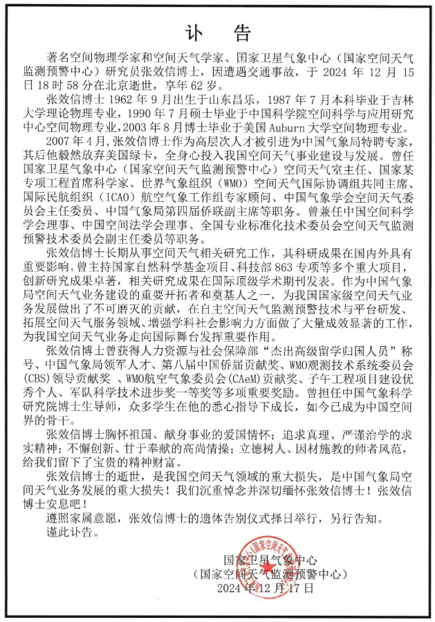 突发讣告：重大损失！著名科学家遭遇车祸逝世