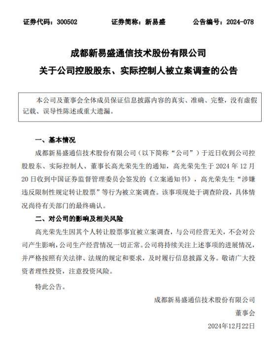 涉嫌违反限制性规定转让股票，新易盛、天顺股份实控人被立案调查