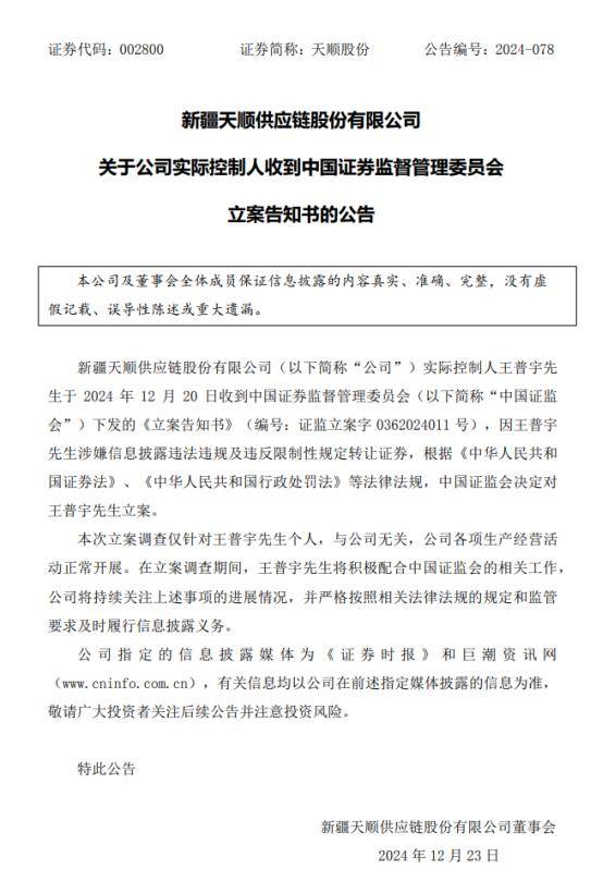 涉嫌违反限制性规定转让股票，新易盛、天顺股份实控人被立案调查