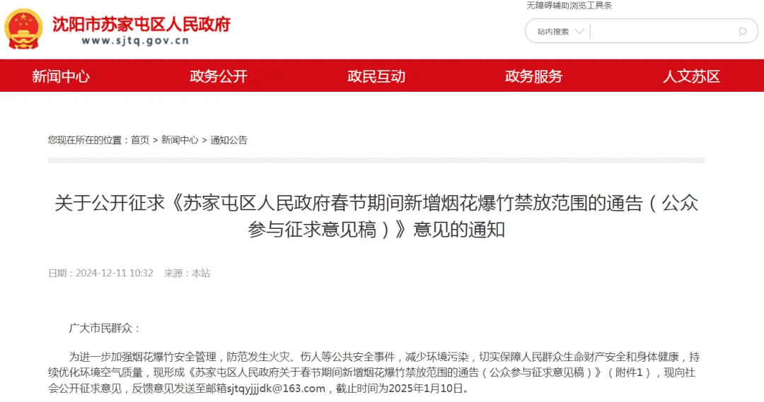 沈阳多区发布通告！春节烟花爆竹禁放范围调整！