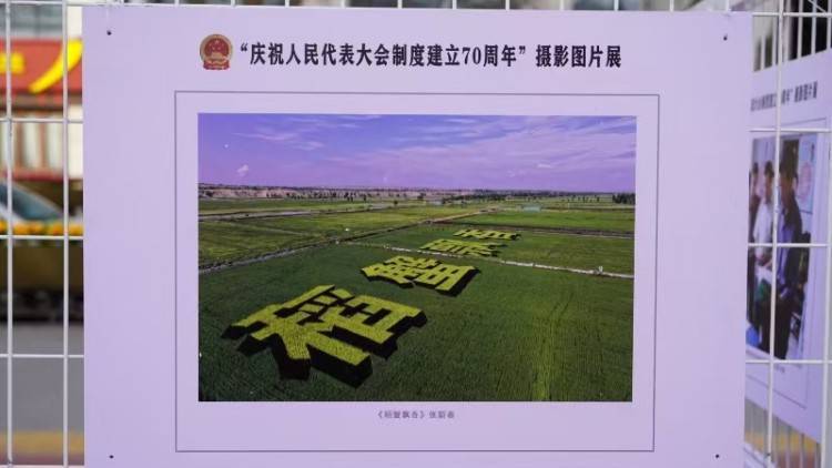 陕西榆林市横山区“庆祝人民代表大会制度建立70周年”摄影图片展开展