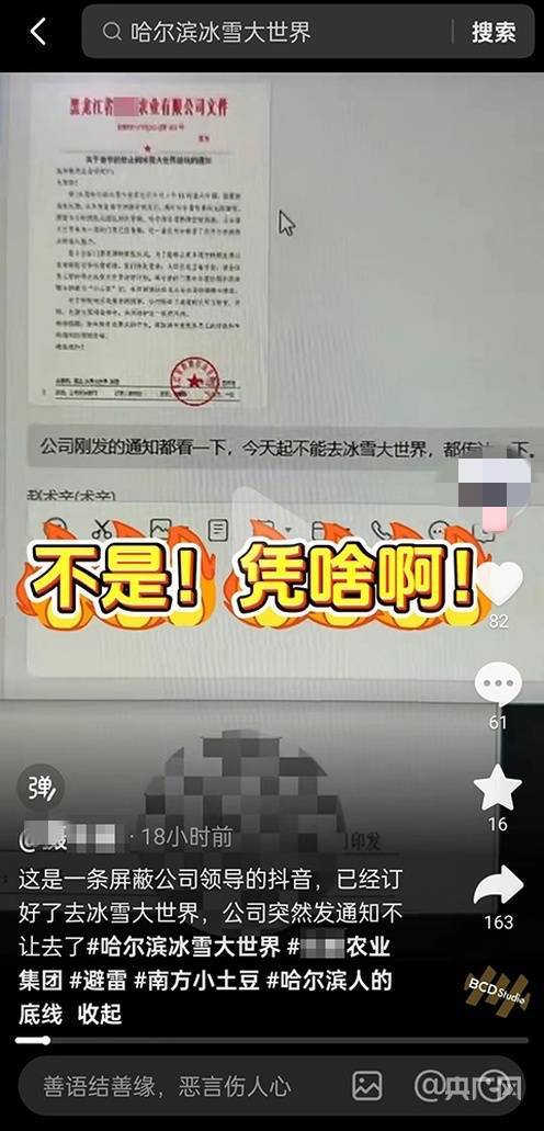 “为给南方游客留票”禁止员工去冰雪大世界，企业负责人回应：属实