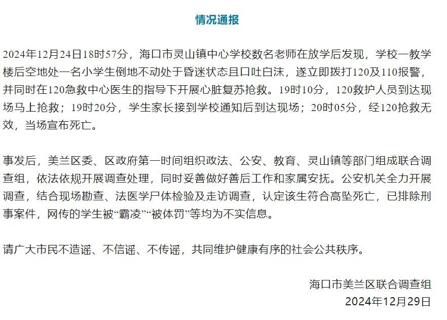 海口通报“一学生高坠死亡”