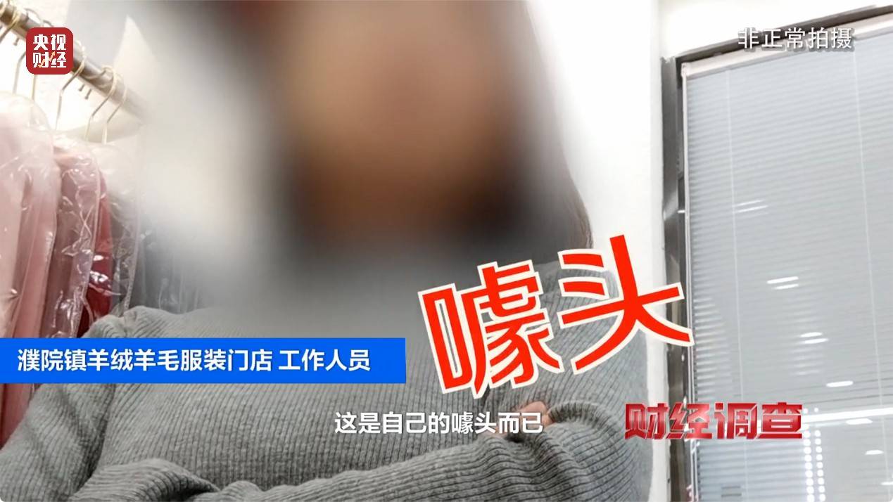 含绒量随意写、羊毛变羊绒！《财经调查》曝光直播间低价纯羊绒骗局