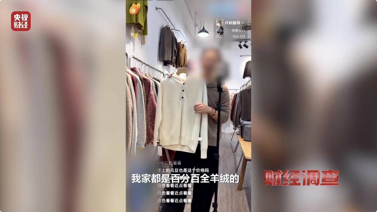 含绒量随意写、羊毛变羊绒！《财经调查》曝光直播间低价纯羊绒骗局