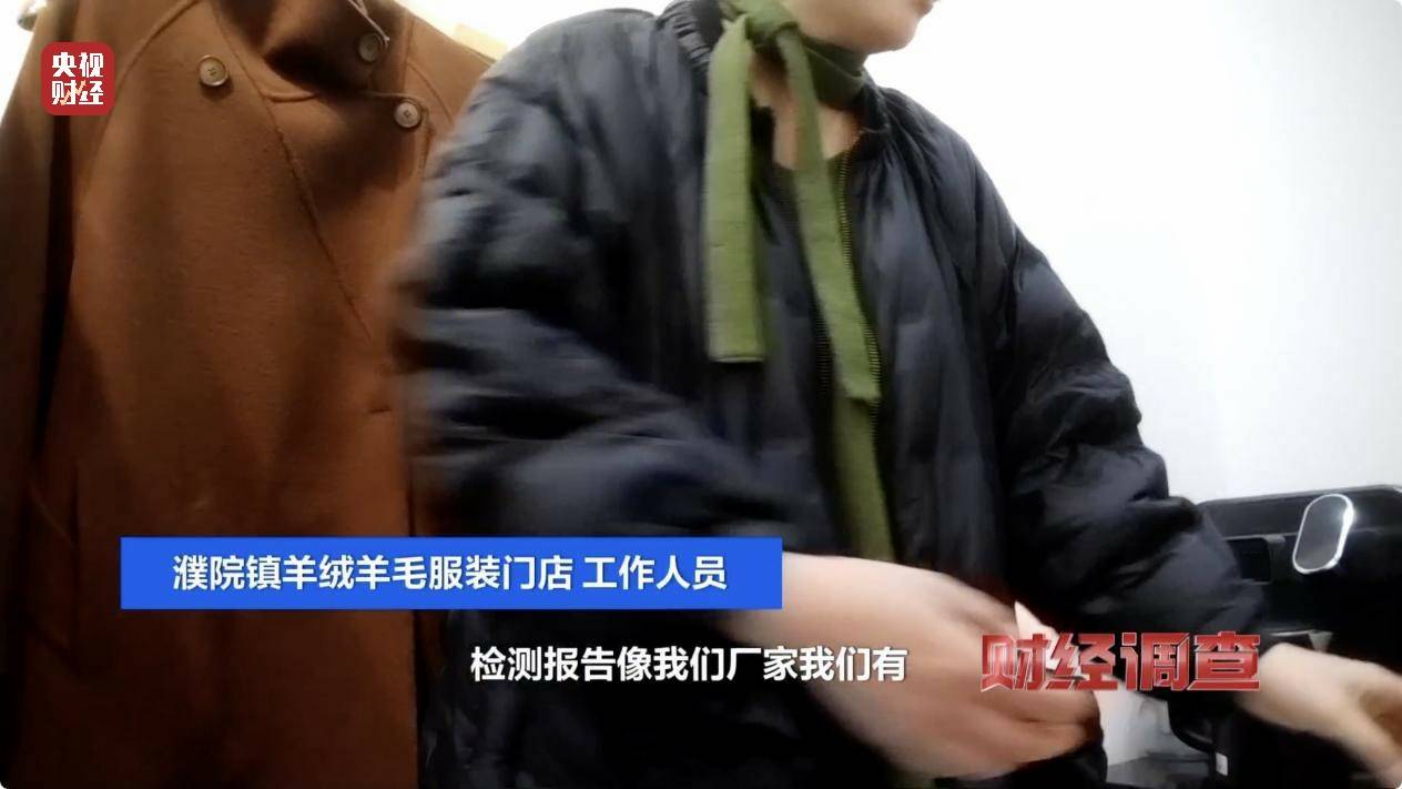 含绒量随意写、羊毛变羊绒！《财经调查》曝光直播间低价纯羊绒骗局