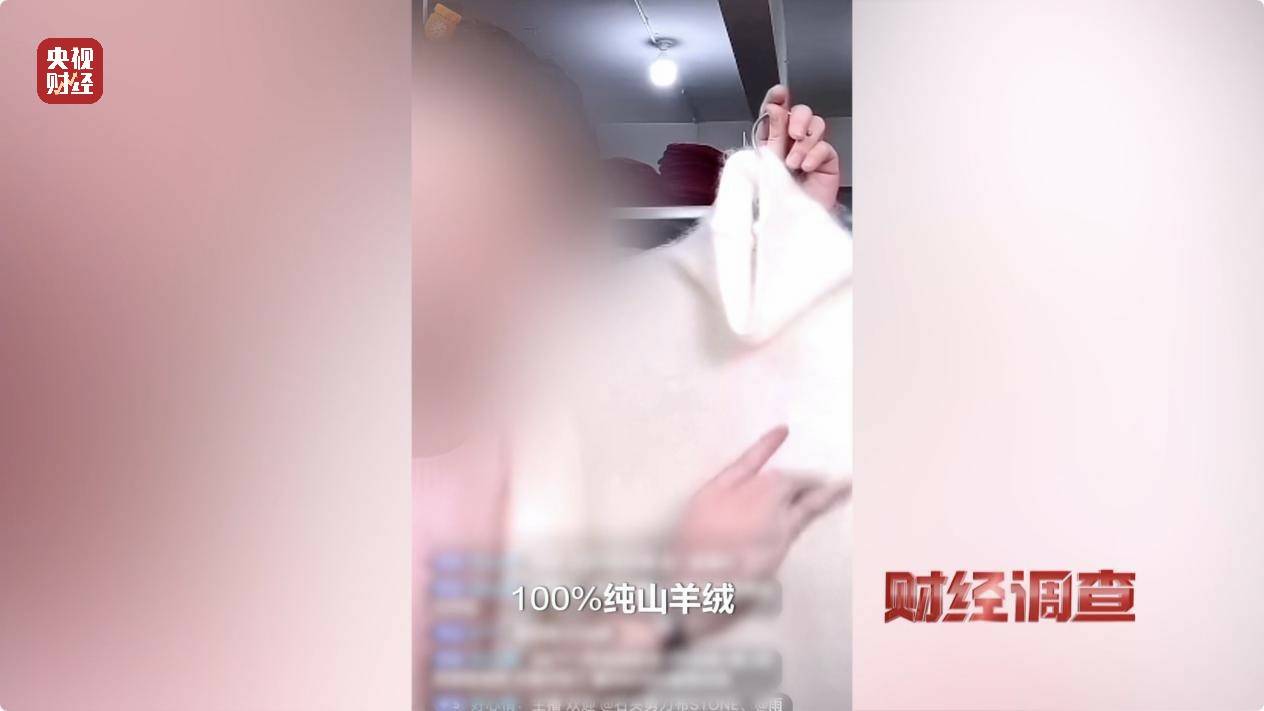 含绒量随意写、羊毛变羊绒！《财经调查》曝光直播间低价纯羊绒骗局