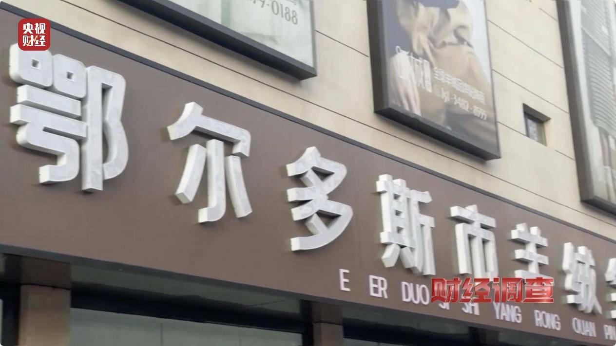 含绒量随意写、羊毛变羊绒！《财经调查》曝光直播间低价纯羊绒骗局