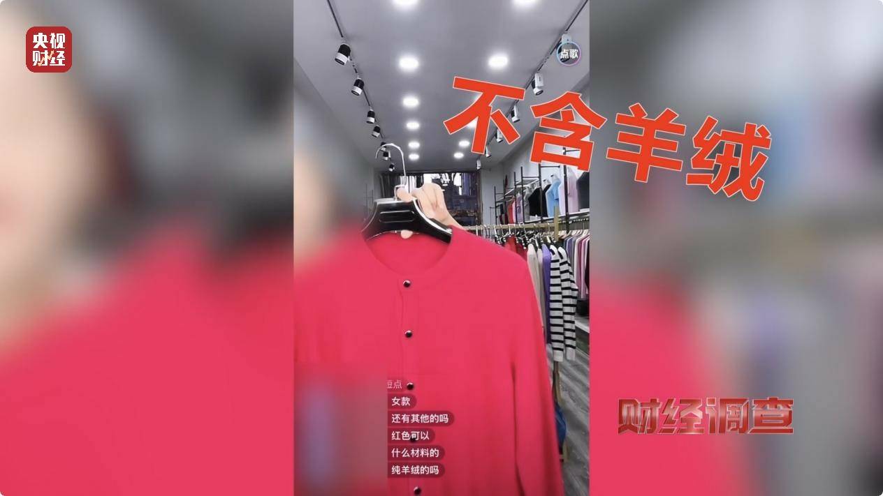 含绒量随意写、羊毛变羊绒！《财经调查》曝光直播间低价纯羊绒骗局