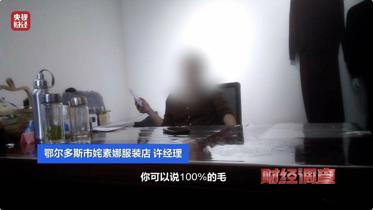 含绒量随意写、羊毛变羊绒！《财经调查》曝光直播间低价纯羊绒骗局