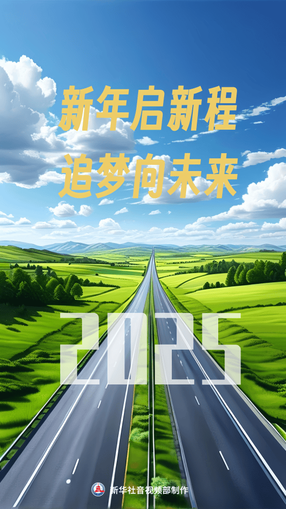 微视频｜新年启新程 追梦向未来