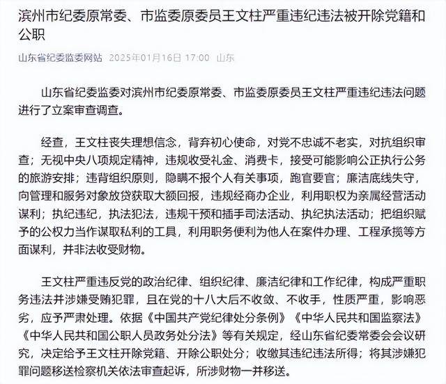 执纪违纪，执法犯法！山东滨州市纪委原常委、市监委原委员王文柱被“双开”