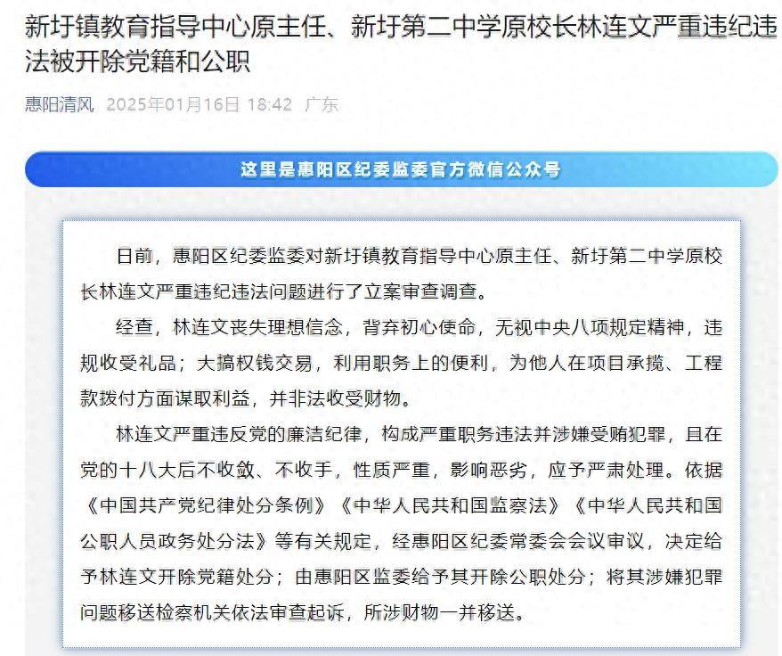 大搞权钱交易，惠州市新圩镇教育指导中心原主任、新圩第二中学原校长林连文被“双开”