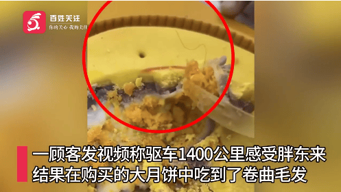 被指月饼中吃出卷曲毛发，胖东来回应