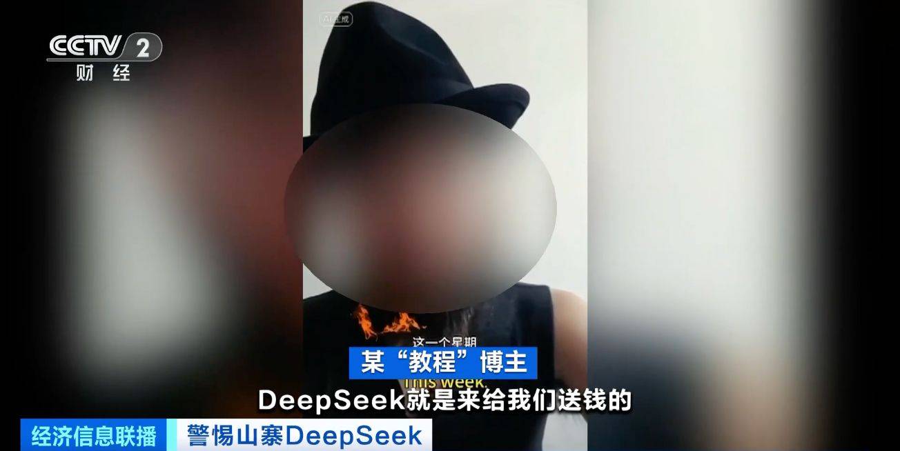 DeepSeek“网课”泛滥，有人卖课几天收入数万元！专家提醒→