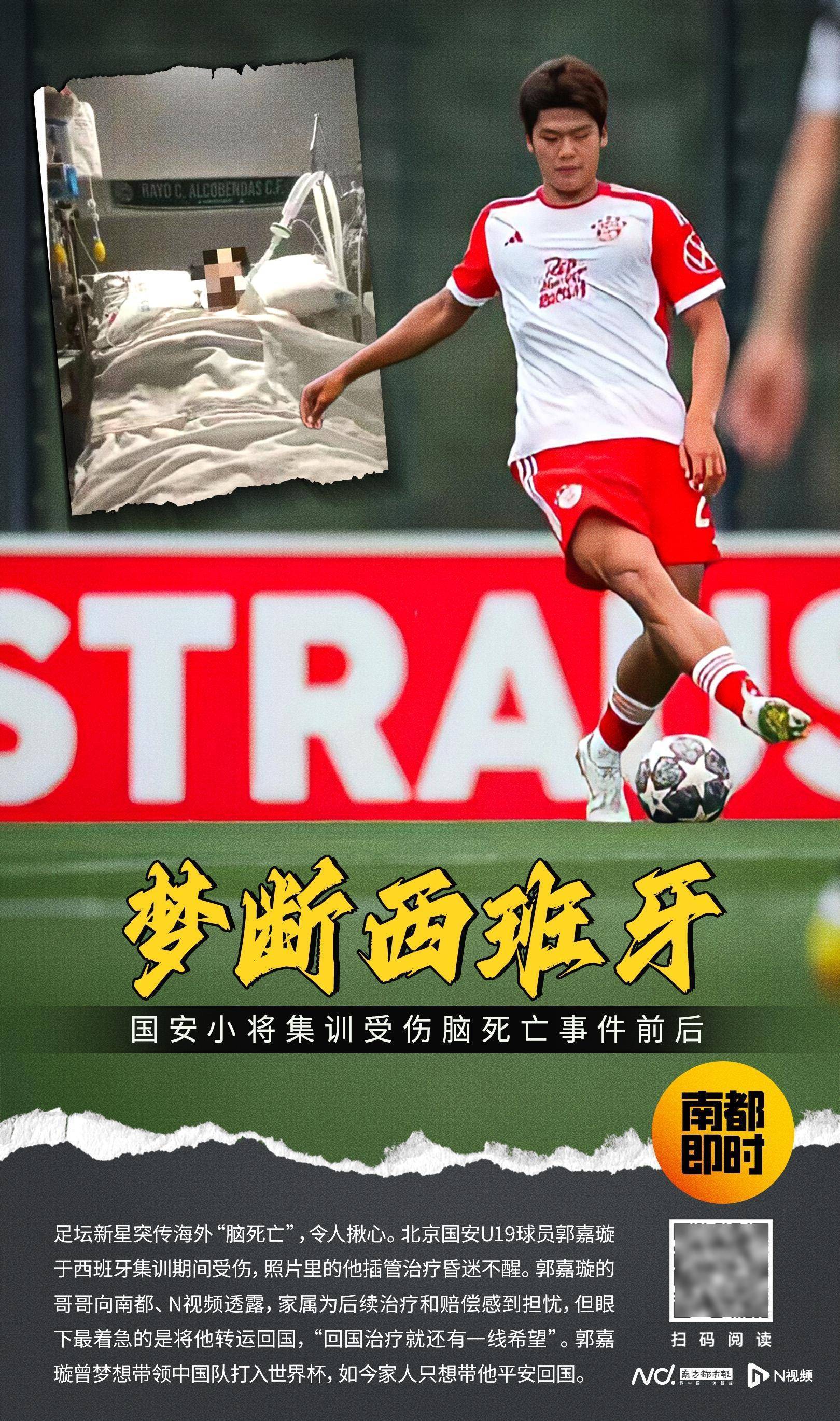 在西班牙脑死亡的国安小将抵京！家属称其情况恶化已就近送医