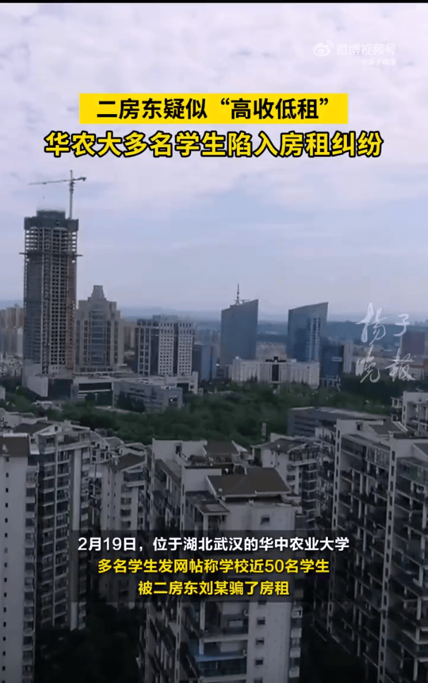 被二房东骗了！华中农业大学近50名学生陷入房租纠纷