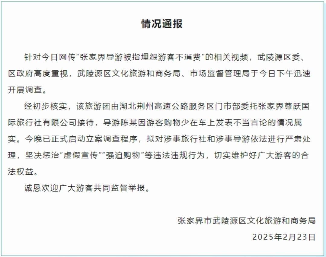 张家界武陵源回应“导游被指埋怨游客不购物”：立案调查，严肃处理