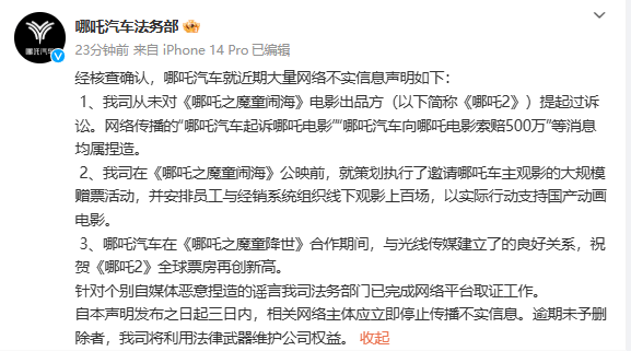 向《哪吒2》索赔500万元？哪吒汽车发澄清声明