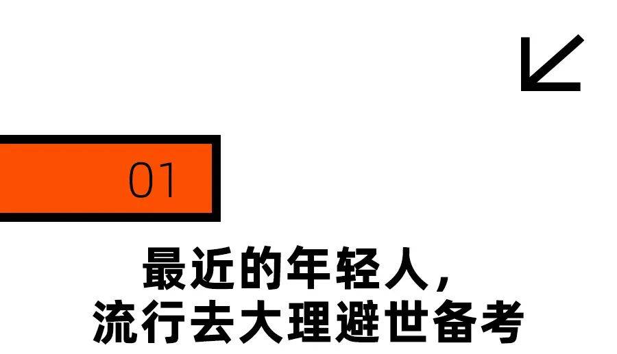 去大理考公考编的年轻人，有多想不开？