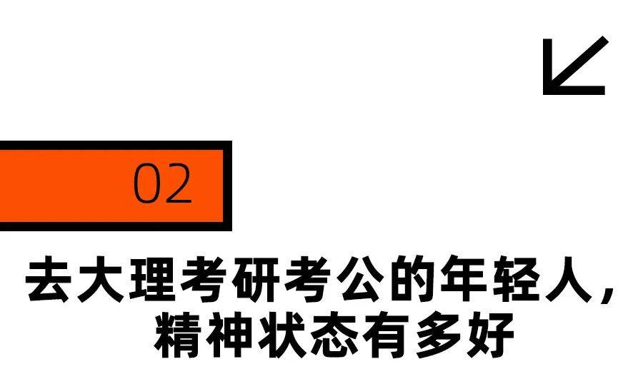 去大理考公考编的年轻人，有多想不开？