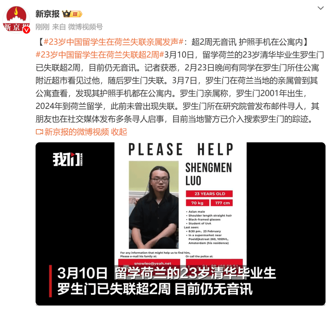 23岁中国留学生在荷兰失联超2周，本科毕业于清华，亲属发声：护照手机都在公寓内，警方介入
