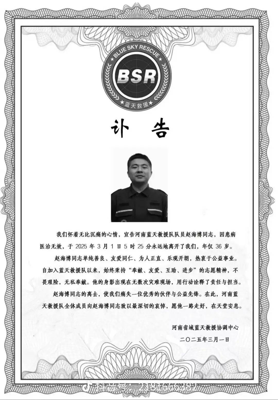 36岁蓝天救援队队员赵海博因病去世，从确诊到离世仅5个月