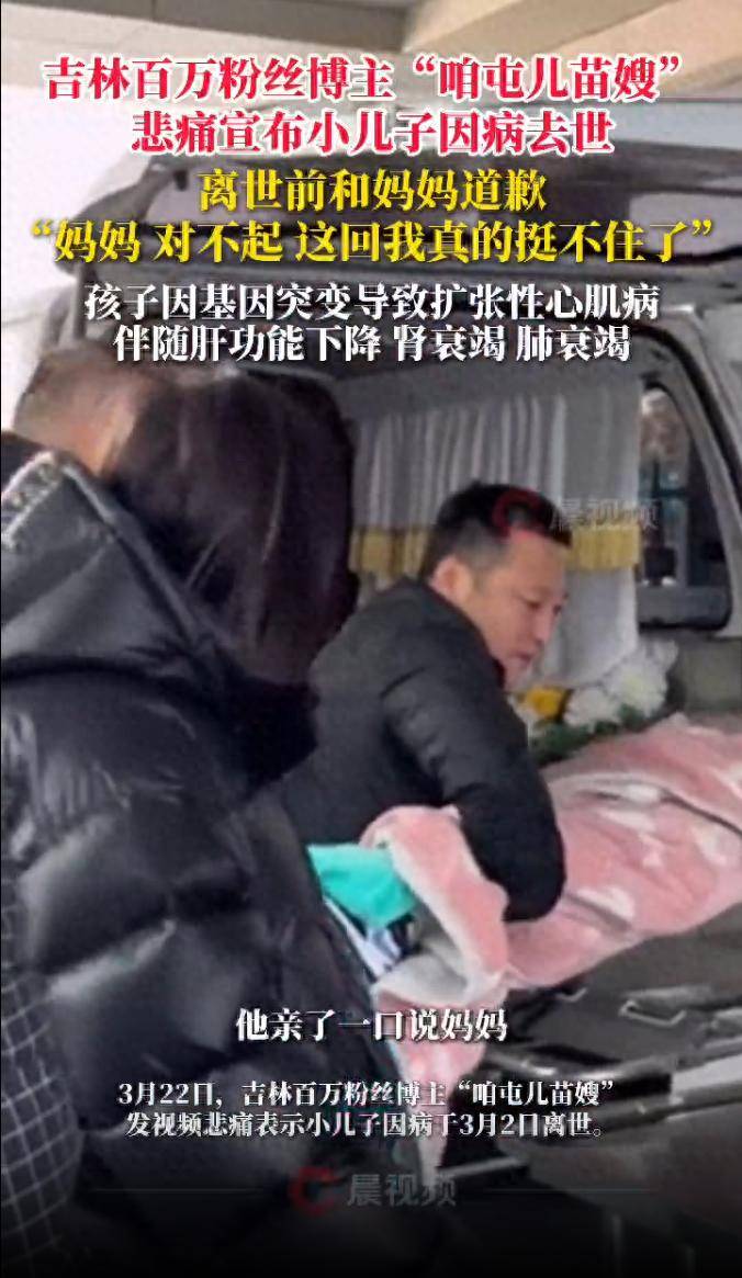 “妈妈对不起，这回我真的挺不住了”，吉林百万博主“咱屯儿苗嫂”悲痛宣布小儿子因病去世