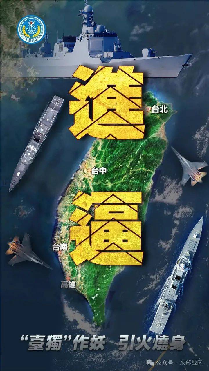 东部战区组织陆军、海军、空军、火箭军等兵力，位台岛周边组织舰机多向抵近台岛