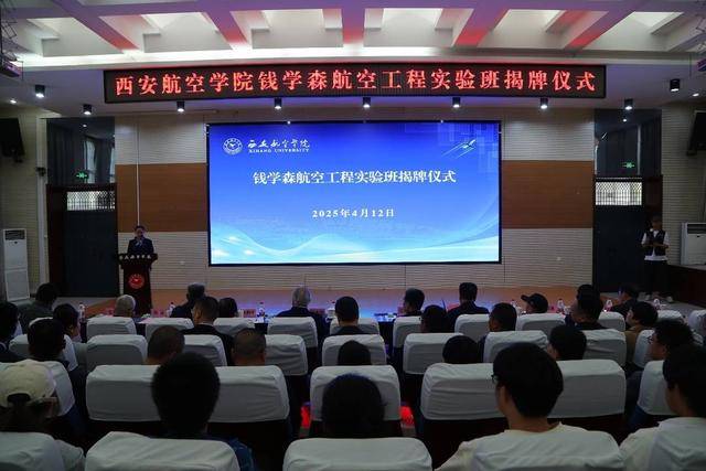 西安航空学院钱学森航空工程实验班正式揭牌