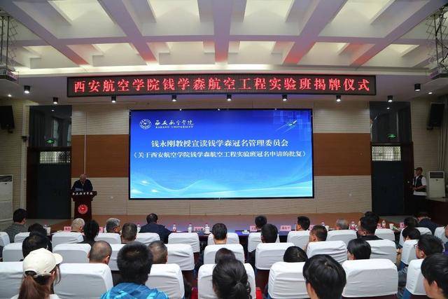 西安航空学院钱学森航空工程实验班正式揭牌