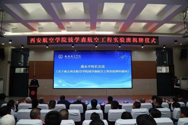 西安航空学院钱学森航空工程实验班正式揭牌