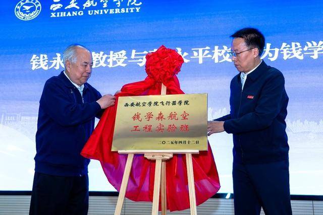 西安航空学院钱学森航空工程实验班正式揭牌
