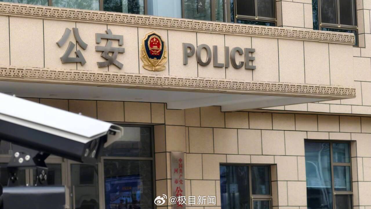 三河市回应警徽改色：三河市纯金警徽是为适配墙体颜色，目前已恢复正常