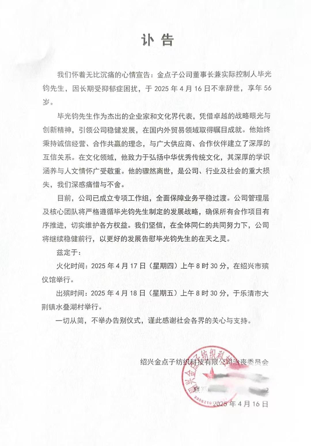 长期受抑郁症困扰，浙江知名纺织企业董事长毕光钧离世