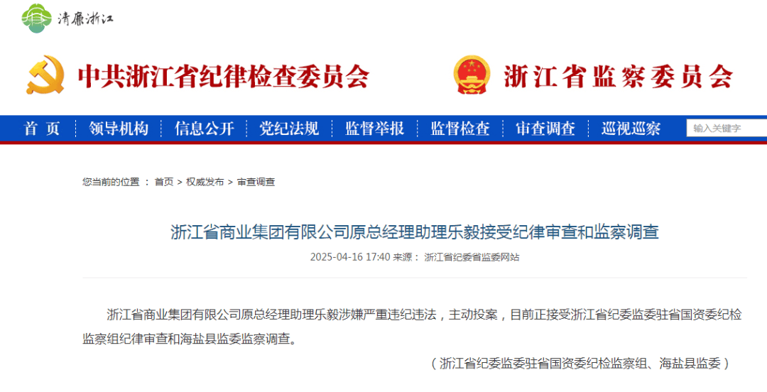 浙江省纪委监委：乐毅，主动投案