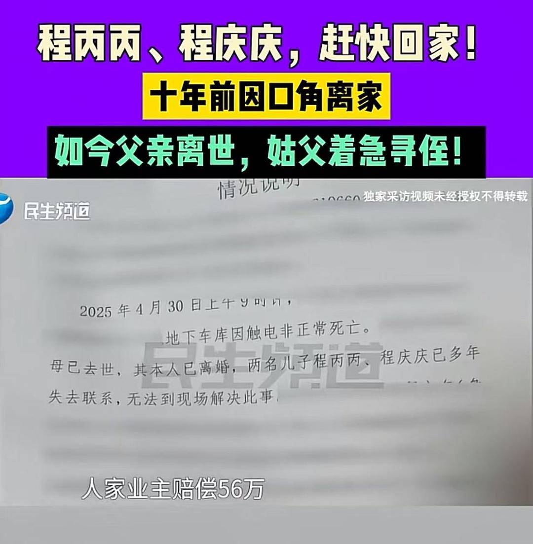 父亲身亡获赔偿，姑父喊话“失联”10年的两侄回家 最新：已回家，正处理后事